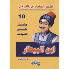 أشهر العلماء في التاريخ ( ابن البيطار )